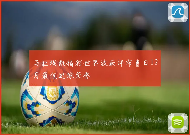 马杜埃凯精彩世界波获评布鲁日12月最佳进球荣誉
