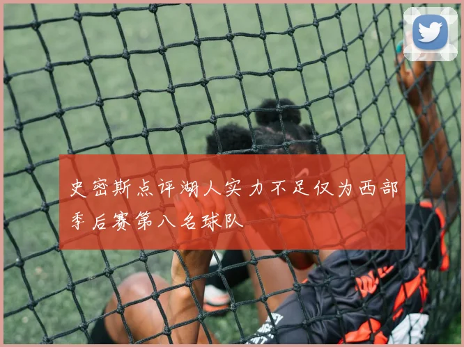 史密斯点评湖人实力不足仅为西部季后赛第八名球队