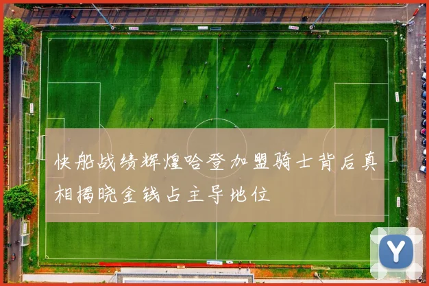 快船战绩辉煌哈登加盟骑士背后真相揭晓金钱占主导地位